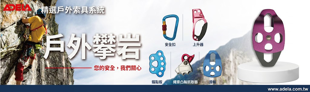 戶外攀岩與繩索配件