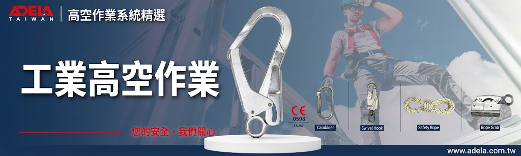 工業高空作業五金